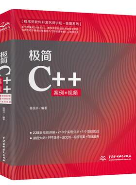 极简C++编程入门 C++程序设计 零基础学C++自学案例视频教程教材 计算机书籍c语言C++项目开发实战C从入门到精通