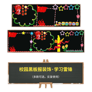 弘扬学习雷锋精神主题黑板报装饰墙贴画教室布置班级文化小学墙面