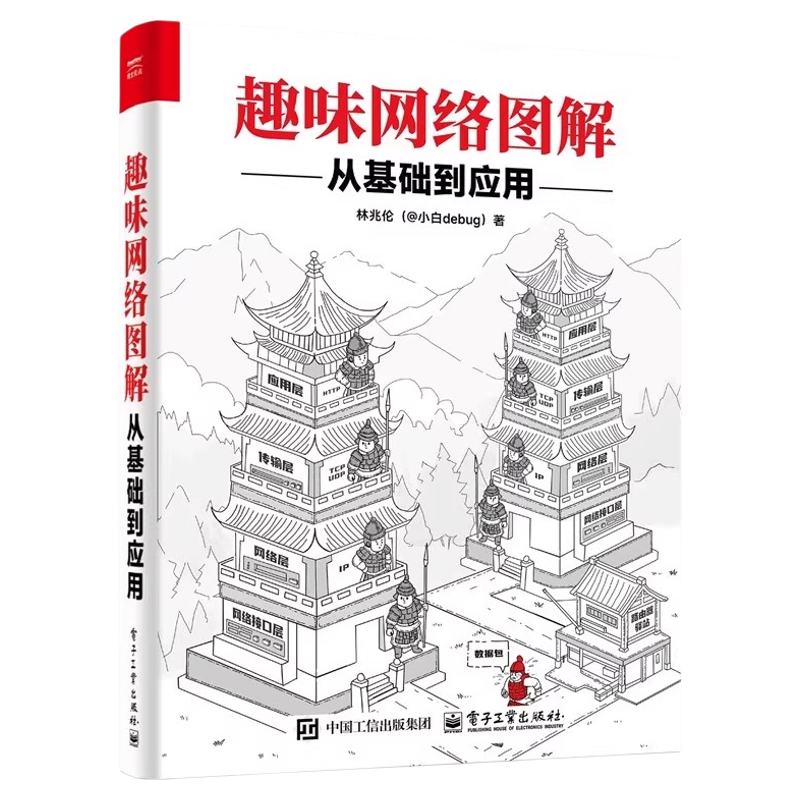 趣味网络图解从基础到应用