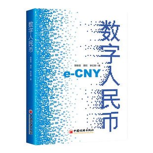 数字人民币 陈耿宣 景欣 李红黎 数字人民币基本原理与发展前景、常识、使用技巧 数字人民币应用书籍 中国经济出版社