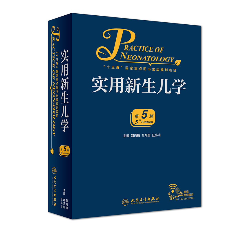 正版 实用新生儿学第五版5医师住院手册2020年儿科学临床案头参考书籍人卫版的医嘱主治保键治疗指南疾病鉴别诊断诸福棠护理学