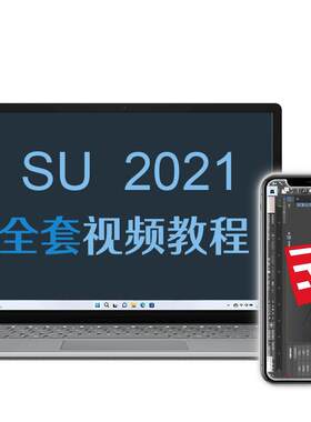 su草图大师教程软件安装建筑建模SketchUp教程0基础入门2026课程