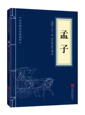 孟子（儒家经典读本）