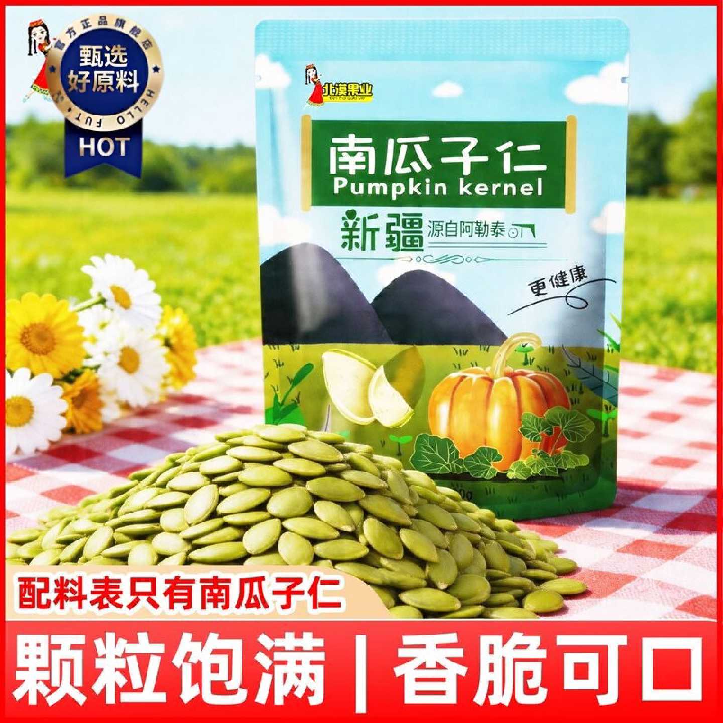 新疆阿勒泰去壳生南瓜子仁新货小包装原味无壳南瓜籽烘焙原料