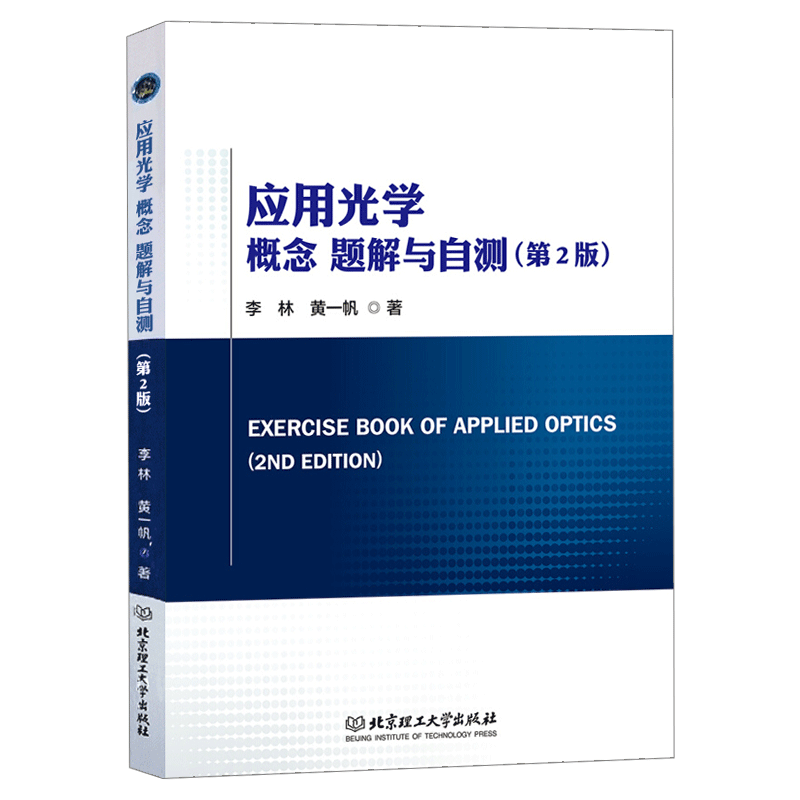 正版包邮 应用光学概念题解与自测 第2版 应用光学李林 物理学本科教材 几何光学应用光学光学仪器专业教材 北京理工大学出版社