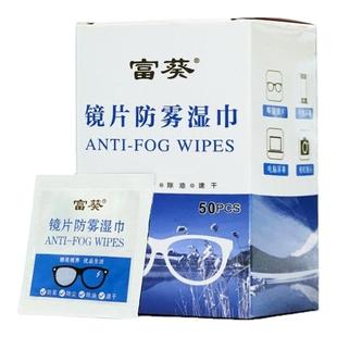2盒装富葵镜片防雾湿巾眼镜清洁湿纸巾一次性擦屏幕布防起雾神器