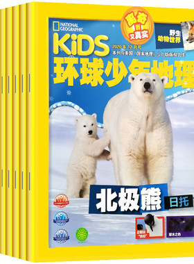 环球少年地理2026年全年杂志订阅