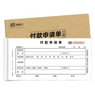 财会专用付款申请单二联三联预付款审批单付款凭证用款申请单定做