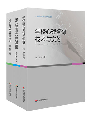 上海市学校心理咨询考试培训用书