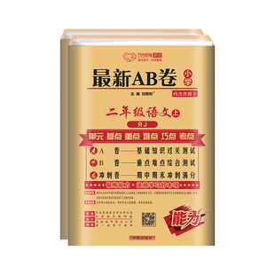 ab卷一二三四五六年级下册上册人教版北师大版 语文数学英语试卷测试卷全套海淀ab卷下上册 小学同步训练习题考试期末冲刺复习卷子