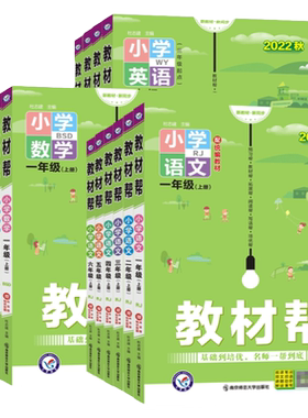 小学教材帮一二三四五六年级上下册语文数学英语部编人教版北师大西师外研版天星教育教材帮语文完全解读基础培优课时作业辅导资料