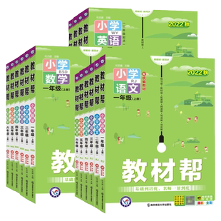 小学教材帮一二三四五六年级上下册语文数学英语部编人教版北师大西师外研版天星教育教材帮语文完全解读基础培优课时作业辅导资料