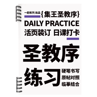 一起练字行书字帖王羲之圣教序硬笔古帖原帖临摹练习初学者入门成人练字一天一张活页日课纸大学生男生女生大气临摹字帖