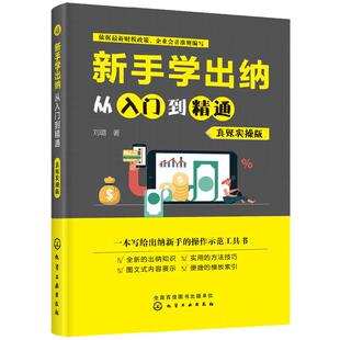 当当网 新手学出纳从入门到精通（真账实操版） 刘璐 化学工业出版社 正版书籍