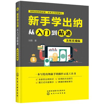 当当网 新手学出纳从入门到精通（真账实操版） 刘璐 化学工业出版社 正版书籍