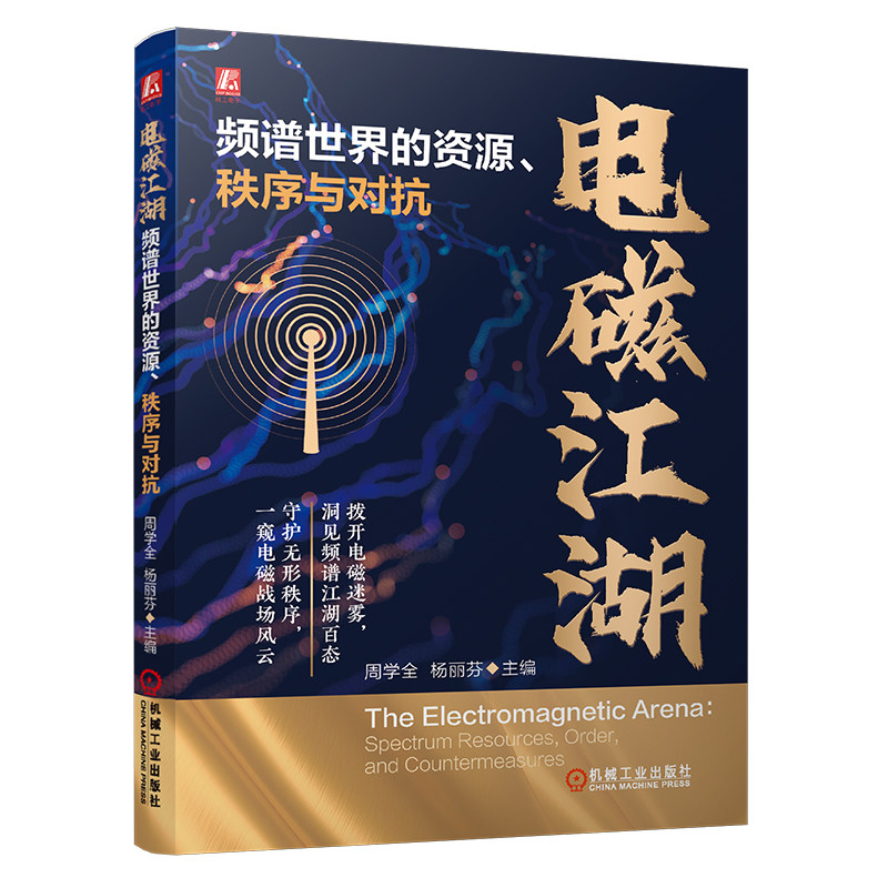 官网现货 电磁江湖：频谱世界的资源、秩序与对抗 周学全 杨丽芬 电磁江湖 频谱世界 资源 秩序 对抗 电磁波 无线电 电子战