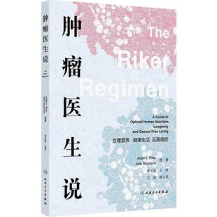 肿瘤医生说 合理营养 健康生活 远离癌症 李文斌 主译 个性化保健方法的重要性 语言通俗易懂 人民卫生出版社 9787117375061
