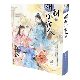 预售【外图台版】明朝小官人 / 罗青梅着