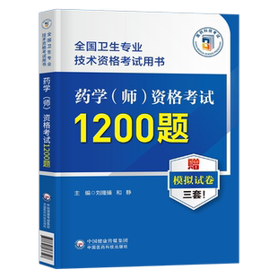 备考2026年初级药学师资格证考试书1200题练习题集历年真题模拟试卷试题2025卫生专业技术药剂师士药师人卫版军医鸭题库职称资料25
