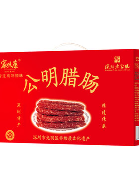 正宗深圳特产百年老字号公明腊肠