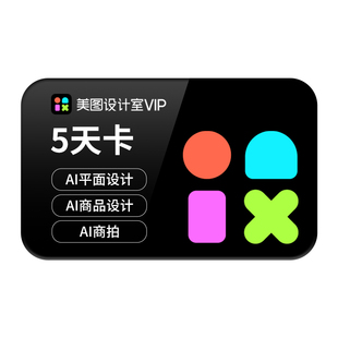 【官方】美图设计室VIP会员5天/月/季/年卡AI智能抠图海报设计