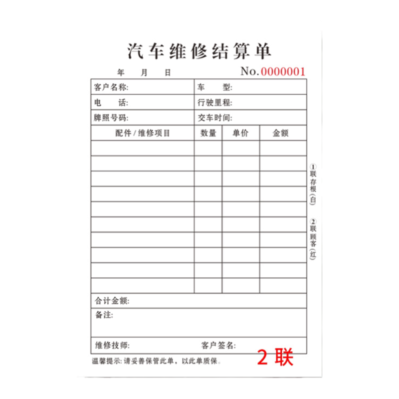 汽车维修结算单店铺收据