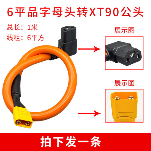 45A大电流电动车品字T母转XT90 XT60公母头充电器6平纯铜芯线加i.