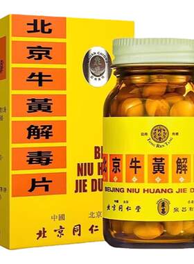 港版北京同仁堂牛黄解毒片100粒 清热解毒去火止痛上火牙痛咽喉痛