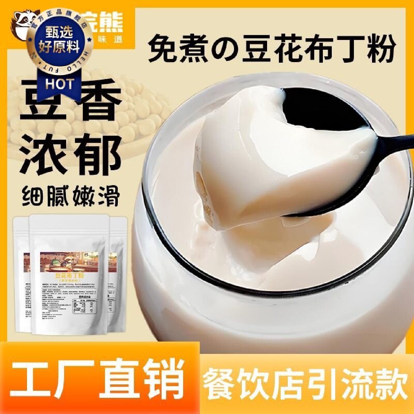 店铺热销优浣熊免煮豆花粉商用豆花粉网红小吃火锅自助专用布丁粉