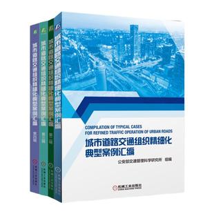 套装 城市道路交通组织精细化典型案例汇编 第一二三四辑 套装全4册 公安部交通管理科学研究所 城市交通工程管控规划智能交通书