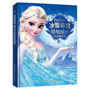 冰雪奇缘爱与成长枕边故事书迪士尼电影精装大开本6-7-10周岁少儿童经典文学故事小学生一二三四五年级课外阅读物书籍非注音版