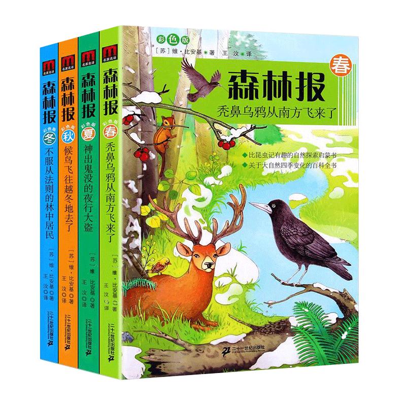 正版 森林报春夏秋冬全四册彩色版 三四年级五六年级小学生课外阅读书籍儿童读物10-15岁课外书8-12岁阅读书目凤凰新华书店旗舰店