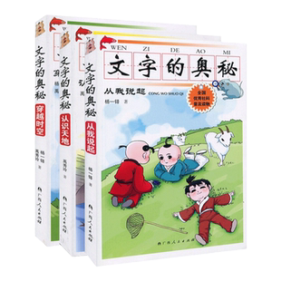 文字的奥秘全套123 从我说起+认识天地+穿越时空 插图社科普及读物带拼音 文字演变 7-10岁小学生一二三年级课外阅读 新华书店正版