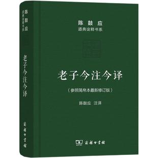 陈鼓应老子今注今译(珍藏版 道典诠释书系纪念版 老子道德经老子书籍道典诠释老庄学说 国学经典正版书籍 商务印书馆 新华书店