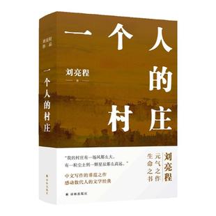 一个人的村庄+虚土+捎话+把地上的事往天上聊 刘亮程5本套装