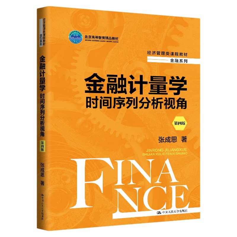 金融计量学 时间序列分析视角 第四版 张成思 经济管理类课程教材金融系列教材 中国人民大学出版社9787300327440
