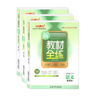 钟书金牌 新教材全练 三年级上册下册语文数学英语 3年级第一二学期 上海大学出版 沪教版上海小学教辅新教材配套习题辅导期中期末