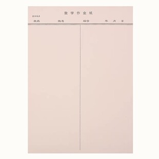16K数学作业纸带线 数学纸 英语纸400格稿纸作文纸中小学生草稿纸