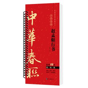 视频版 赵孟頫行书集字春联118副随身近距离临摹练字卡春节新编新版实用常用赵孟俯赵体行书合体字对联毛笔软笔书法字帖
