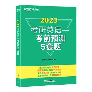 官方新版】新东方2026考研英语一英语二考前预测5套题26考研英语全真模拟预测试题五套卷考研英语押题试卷 可撘王江涛写作预测20篇