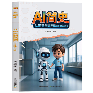 正版 AI简史 从图灵测试到deepseek 孩子喜欢看的人工智能有趣的科普类书籍 让孩子了解人工智能 有趣的AI诞生史 趣味科普