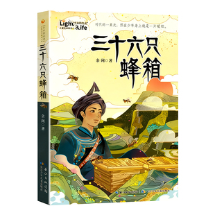 原著正版三十六只蜂箱江上谁家少年红色革命小学生课外阅读书目李鲁平余闲儿童生命教育小说经典故事阅美草原语润书香典耀共读书