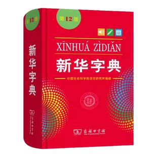 新华字典12版人教版双色本全新正版小学生专用新编实用工具书百科全书词国民语文第十二商务印书馆新华书店最新版成语英汉2025