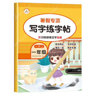 一升二暑假专项练字帖