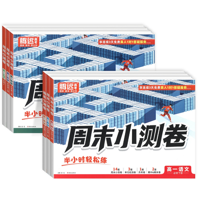 2027腾远周末小测卷高一上册万唯高中语文数学英语物理化学人教版同步试卷周测单元测期中期末测试卷万维必修一卷子半小时教辅资料