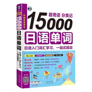 15000日语单词 入门词汇学习 日语单词书 日语单词随身背词汇手册 日语一二级词汇书 零基础日语教材速记  标准日本语教程