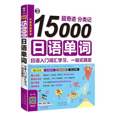 15000日语单词 入门词汇学习 日语单词书 日语单词随身背词汇手册 日语一二级词汇书 零基础日语教材速记  标准日本语教程