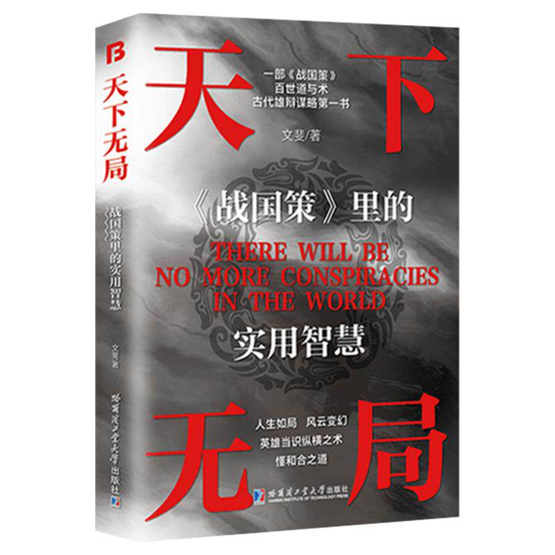 天下无局正版书籍成大事者