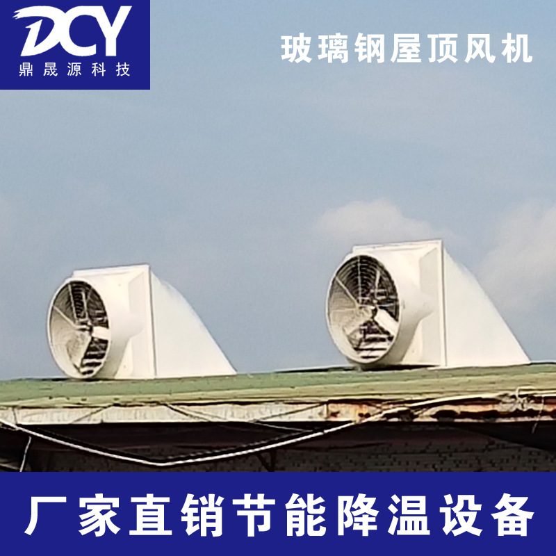 玻璃钢屋顶负压风机工业排风扇养殖场矿场车间大功率排风扇抽风机