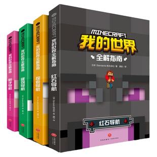 我的世界大电影漫画书生存全解指南乐高引进日本新手导航建筑导航探索导航红石导航我的世界儿童益智游戏攻略指导书籍正版授权